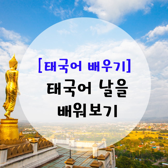 [태국어 날] 태국어 오늘,내일,모레 등 공부하기