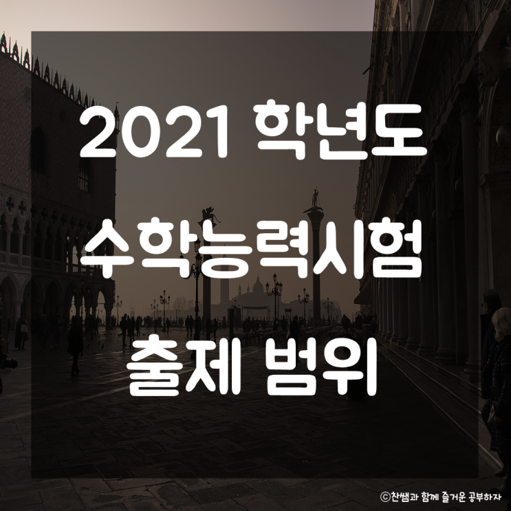  2021학년도 수능 시험범위를 알아보자! 2021년 대학수학능력시험 2021학년도 수능 확정 범위