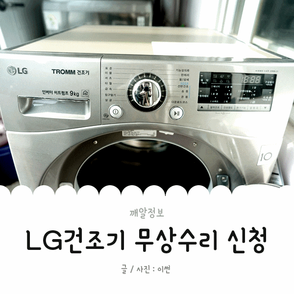  LG건조기 리콜대상: 무상수리 신청하고 a/s받은 후기