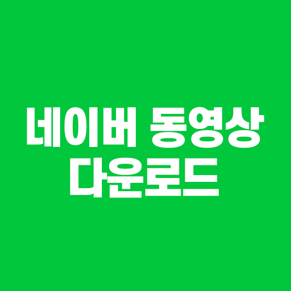 네이버 동영상 다운로드