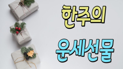  주간무료운세 2월첫째주(2월1일~8일) 타로운세보기 한주의 운세 알아보아요~