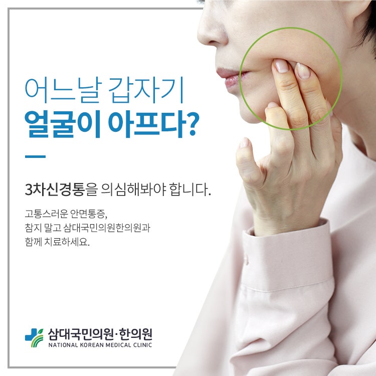 대연동한의원삼차신경통한의원얼굴아픈증상 8