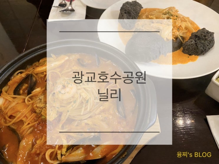 광교 맛집 ) 호수뷰가 멋진 광교 호수 공원 파스타, 광교 닐리