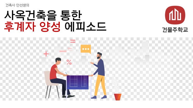  사옥 건축을 통한 후계자 양성 에피소드