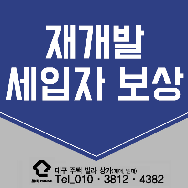  재개발 세입자 보상 확인하세요