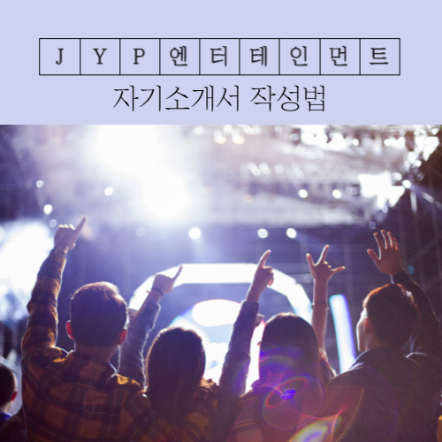  2020년 JYP엔터테인먼트 공개채용 자기소개서 문항 및 작성방법