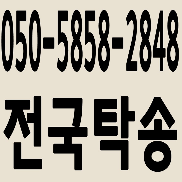  전국차량탁송 050-5858-2848 중고차 탁송,폐차탁송 24시간 연중무휴 교통법규 철저하게 준수합니다.