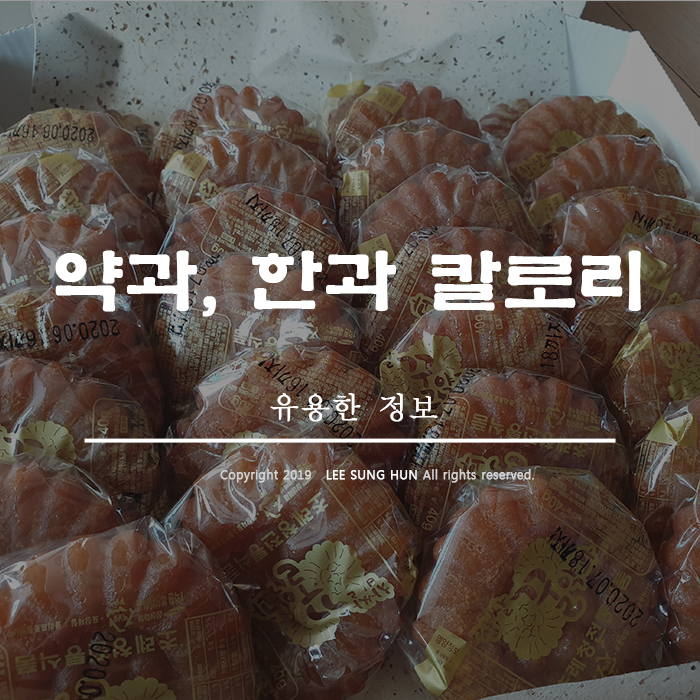  약과, 한과 칼로리 알고 먹자고요.