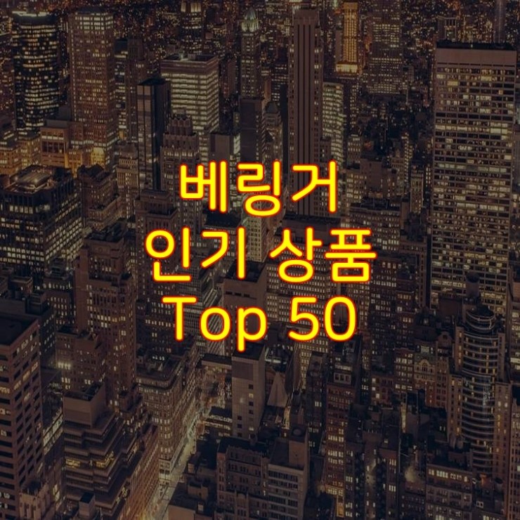  가성비 좋은 베링거 추천 상품 Best 50