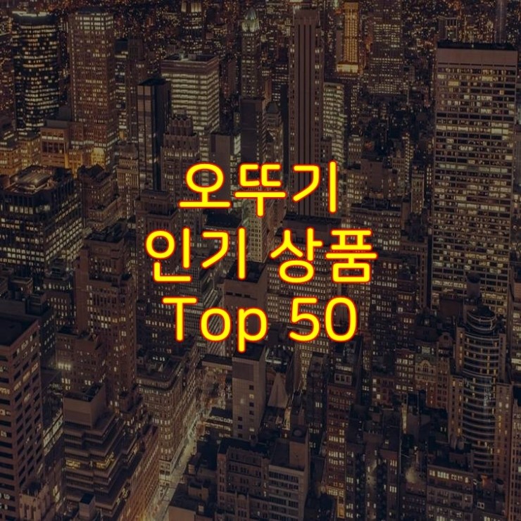  가성비 좋은 오뚜기 추천 상품 Best 50
