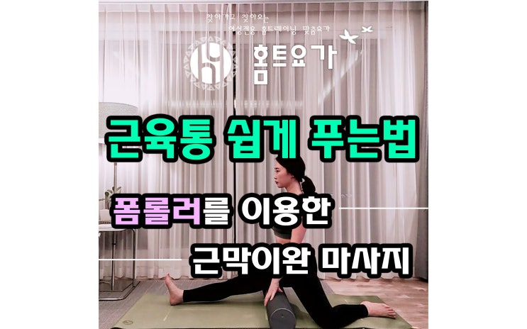 근육통 푸는 법, 폼롤러를 이용한 근막이완 마사지