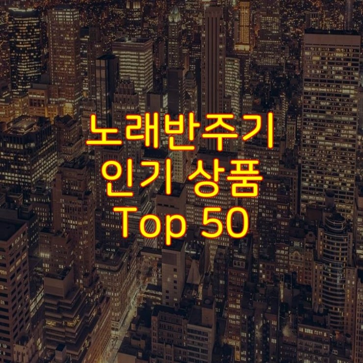 가성비 좋은 노래반주기 추천 상품 Best 50