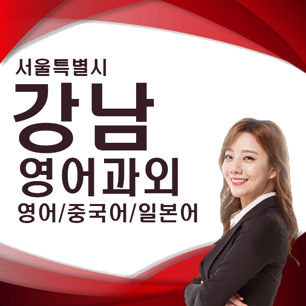  강남 인의동 직장인 영어회화 생활 비즈니스 주부 영어 토플 토익 스피킹 오픽 텝스 수업