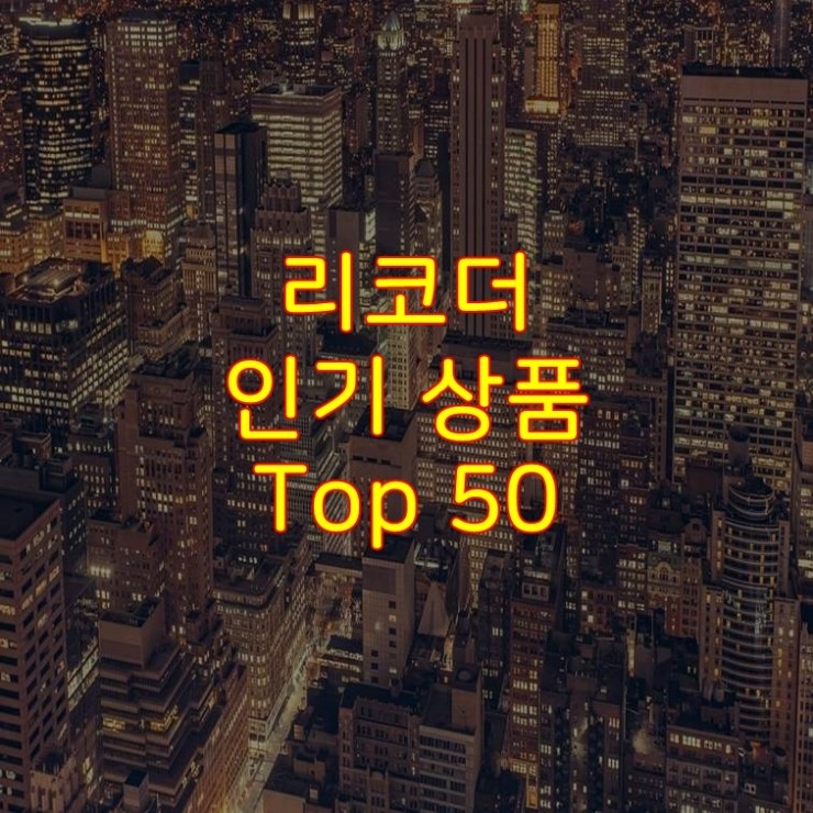 가성비 좋은 리코더 추천 상품 Best 50