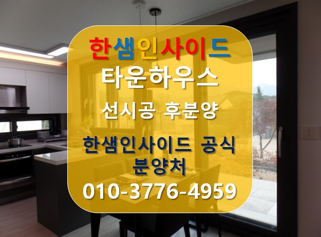  [한샘인사이드] 양평,여주 전원주택 한샘인사이드 타운하우스 위험성없는 선시공 후분양