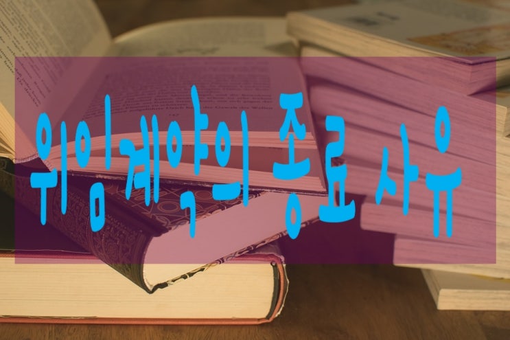  위임계약의 종료사유 ; 해지, 당사자의 사망 또는 파산, 수임인에 대한 성년후견개시의 심판