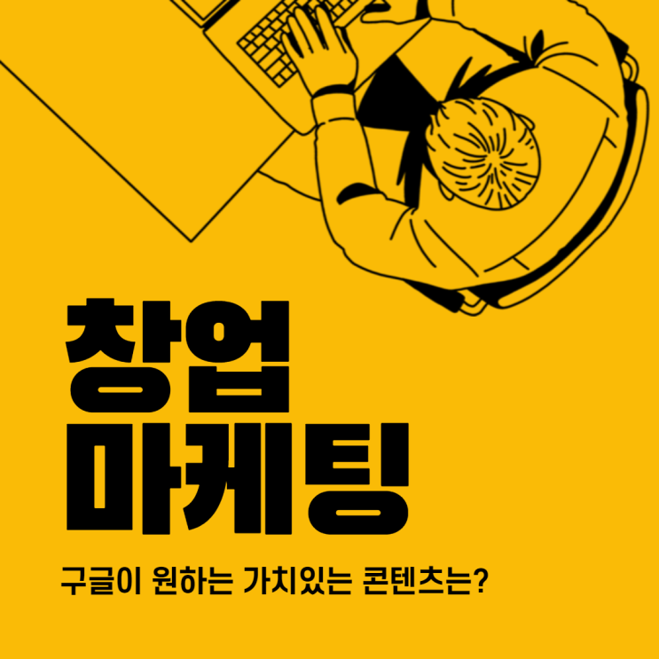  구글 SEO에서 배우는 온라인 창업 마케팅