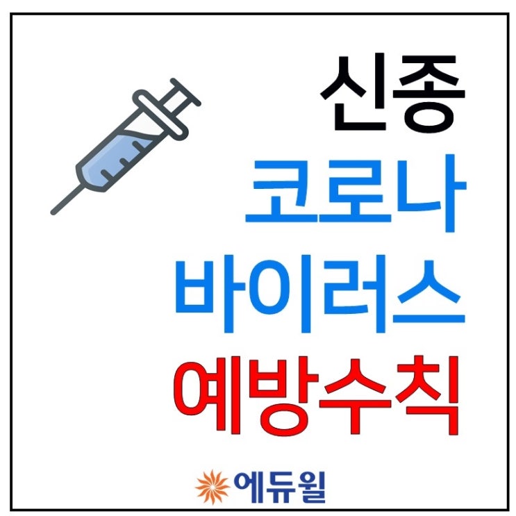 [신림공인중개사학원] 신종 코로나 바이러스 예방수칙
