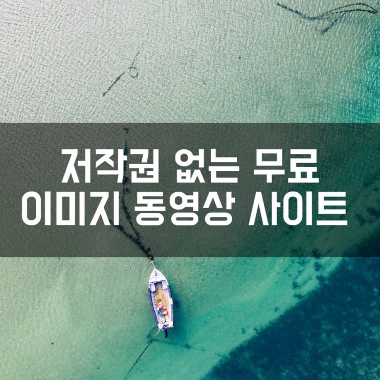  [정보]저작권없는 무료 이미지 동영상 사이트