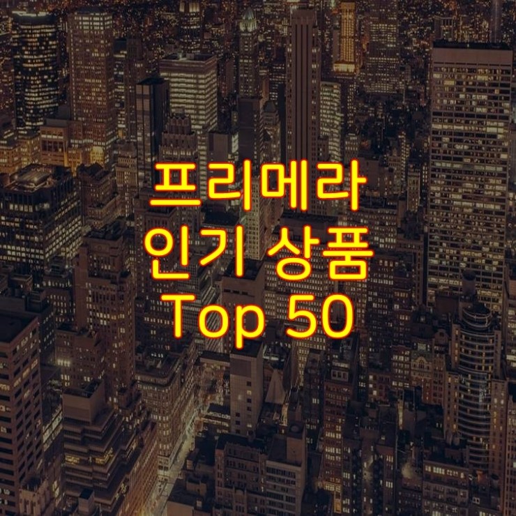 가성비 좋은 프리메라 추천 상품 Best 50