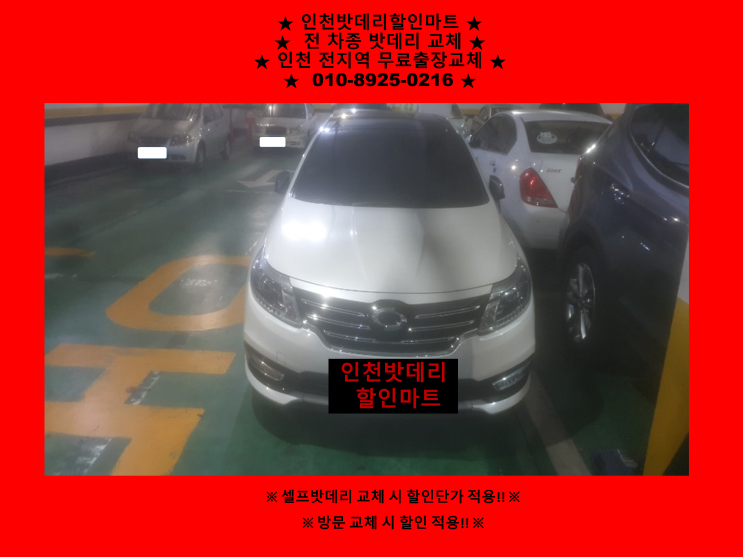 인천 연수구 연수동 배터리 / SM5밧데리 / 자동차배터리 출장교체 / GB59042 인천 연수구 연수동 배터리 / SM5밧데리 / 자동차배터리 출장교체 / GB59042