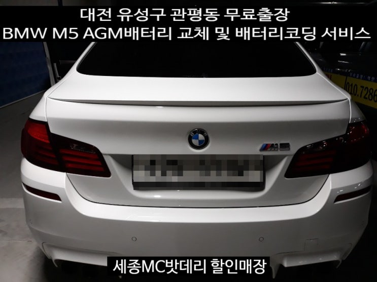 세종자동차배터리 대전출장 BMW M5 AGM배터리 교체 및 배터리코딩 까지 완벽하게!