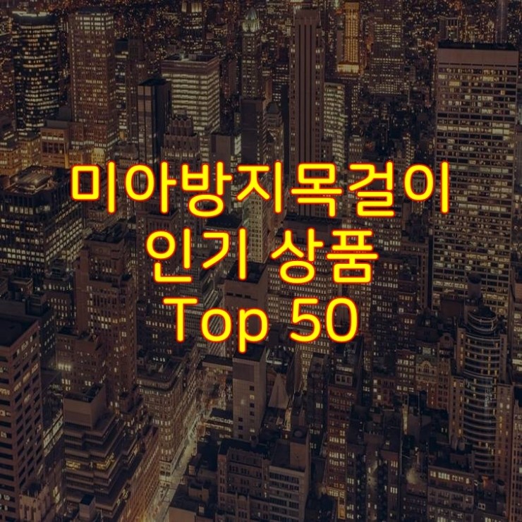  가성비 좋은 미아방지목걸이 추천 상품 Best 50