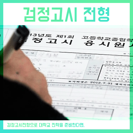  검정고시 대학교 진로 결정하는 것이 먼저랍니다.