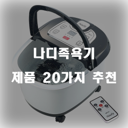  [베스트 정보] 나디족욕기 상품군 강력 추천 확인 해보세요
