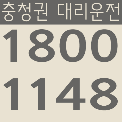  충청권 대리운전 1800-1148 대전,충남,충북,세종 24시간 연중무휴 교통법규 철저하게 준수합니다.