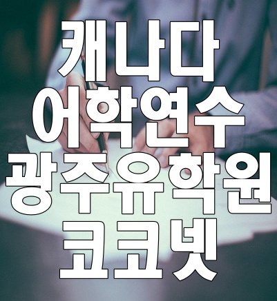  [광주유학원/캐나다어학연수]ILSC 캐나다 어학원, 광주유학원 코코넷과 함께 준비해요!