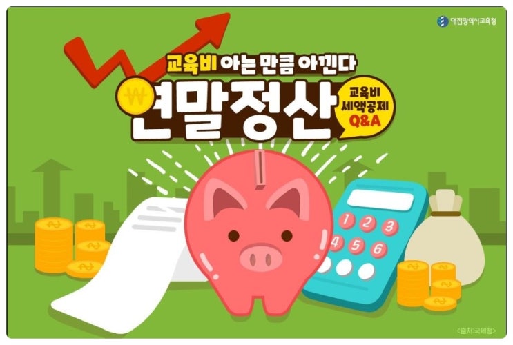  취학 전 자녀(미취학 아동)는 연말정산시 학원시설의 교육비와 현금영수증 중복공제가 가능해요!