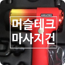  마사지기계 끝판왕 머슬테크 마사지건