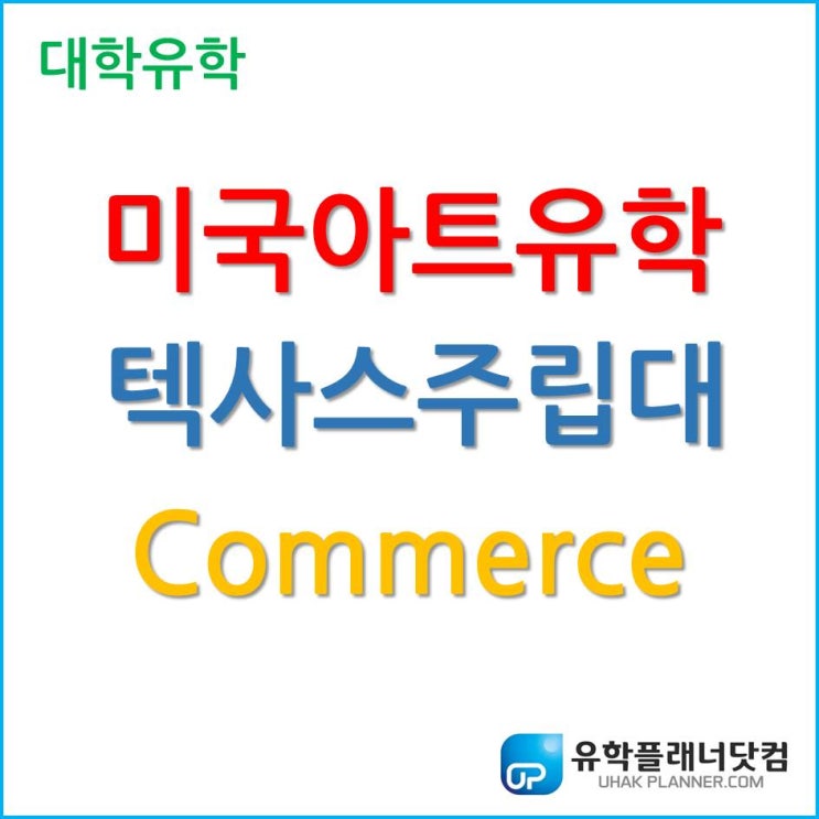  미국 아트유학을 고민했다면, 텍사스 주립대 Texas A&M University 주목하자.
