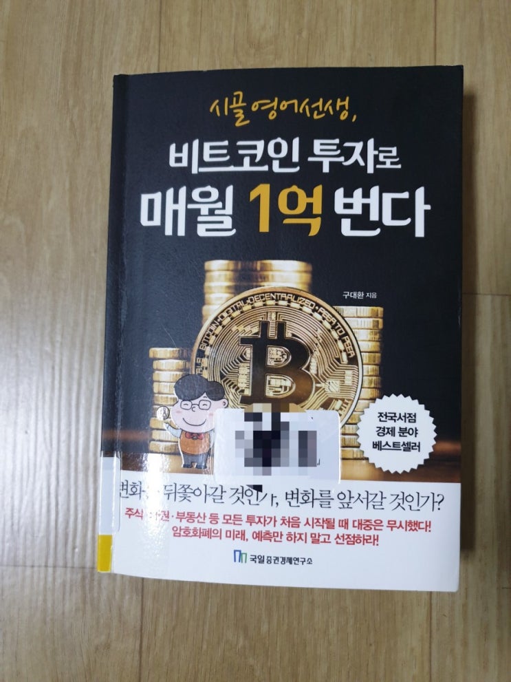  시골영어선생, 비트코인 투자로 매월 1억 번다