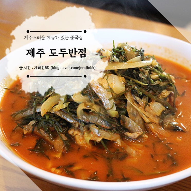 제주 모자반으로 짬뽕을? 몸 짬뽕이 유명한 제주 도두 반점