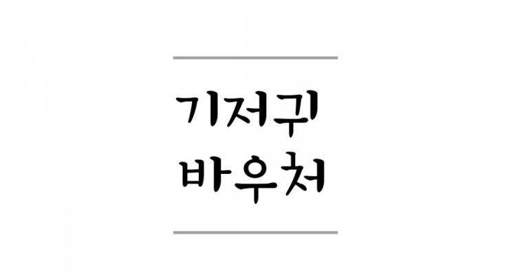  기저귀바우처 신청방법