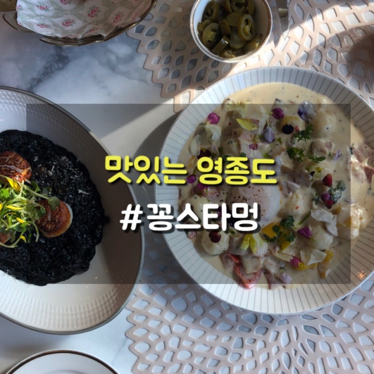  영종도 특별한 날에 가볼만한 운서동맛집 꽁스타멍 감자크림뇨끼 추천!