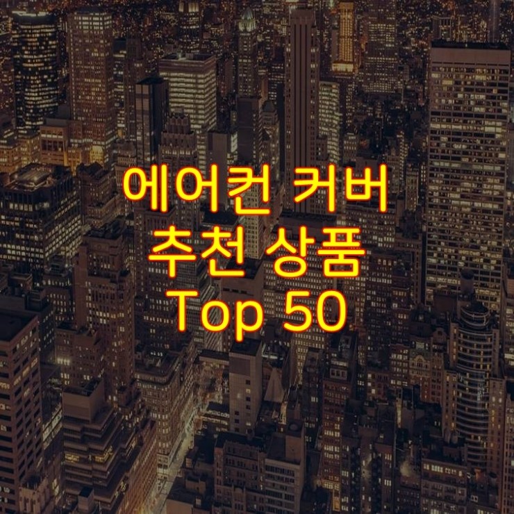  가성비 좋은 에어컨 커버 추천 상품 Best 50
