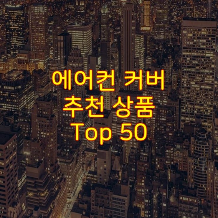 가성비 좋은 에어컨 커버 추천 상품 Best 50