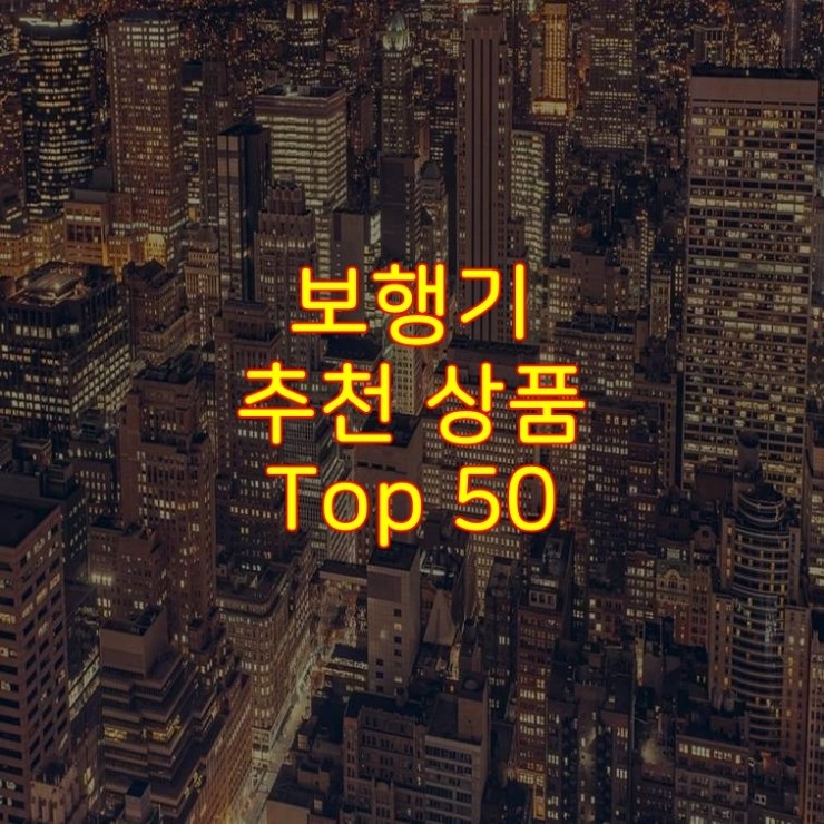  가성비 좋은 보행기 추천 상품 Best 50