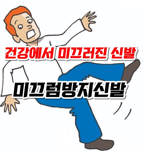  미끄럼방지 신발은 기능성신발이지 정형교정기능의 건강신발이 아닙니다