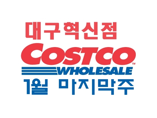  코스트코 대구혁신점 1월 마지막 주 할인정보
