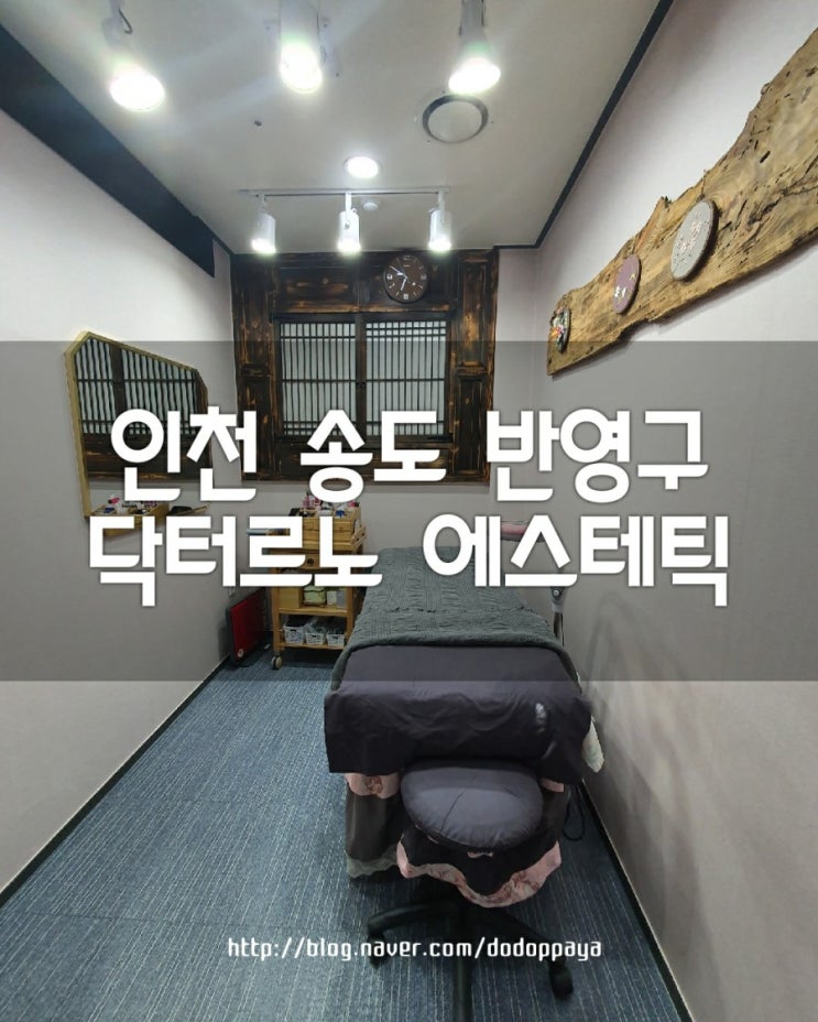  인천 송도 반영구 잘하는곳 닥터르노 일주일차 후기