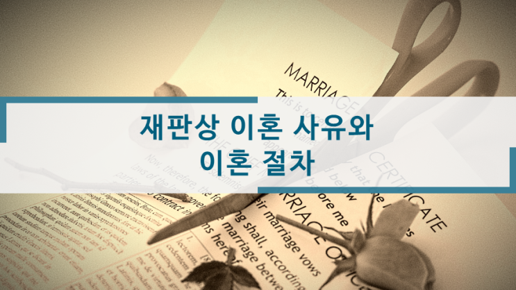  재판상 이혼 사유와 이혼 절차 : 이런 것도 이혼 사유가 될까?