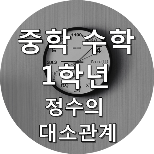  [중학교 1학년 수학 요점정리] 정수의 대소관계, 정수의 크기비교