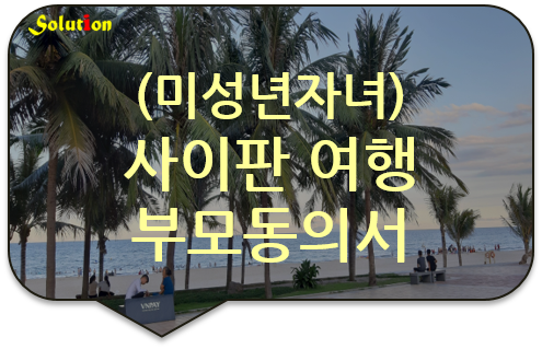 미성년 자녀 미국 사이판여행 부모동의서 [미성년 자녀 해외여행 부모 동의서]