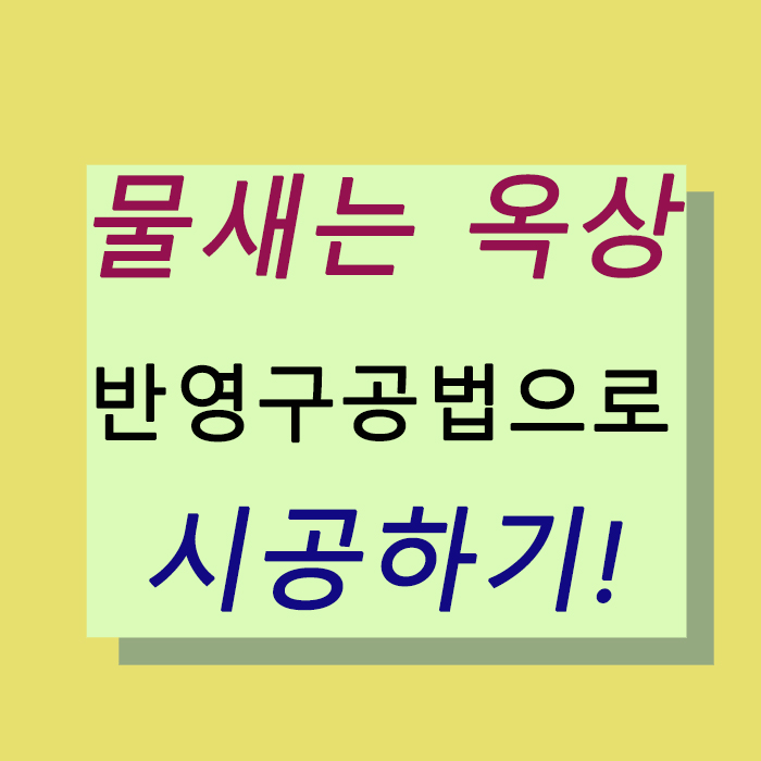  창원방수 반영구공법으로 바름건설이 물안새는 옥상 시공하기