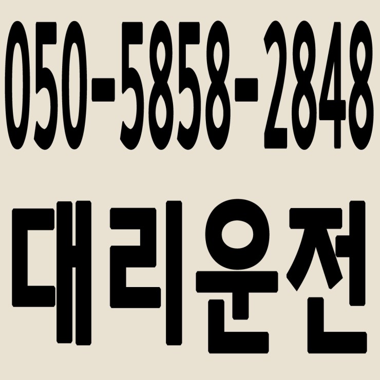 서울대리운전 050-5858-2848 24시간 연중무휴 교통법규 철저하게 준수합니다.