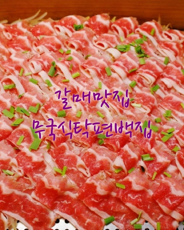 갈매 맛집 무국식탁 편백집에서 편백찜으로 깊은 우삼겹 맛을 즐기세요!!! 갈매 맛집 무국식탁 편백집에서 편백찜으로 깊은 우삼겹 맛을 즐기세요!!!